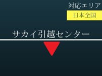 サカイ引越センターの記事タイトル