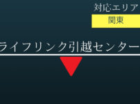 ライフリンク引越センターのタイトル