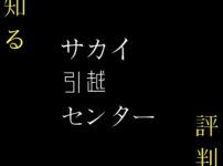 サカイ引越センターの口コミ記事タイトル