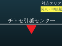 チトセ引越センターの記事タイトル