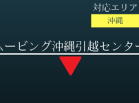 ムービング沖縄引越センターの記事タイトル