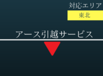 アース引越サービスの記事タイトル