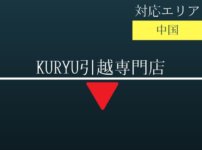 KURYU引越専門店の記事タイトル